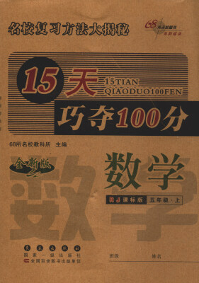 

68所名校图书 2017秋 15天巧夺100分：数学（五年级上 RJ课标版 全新版）