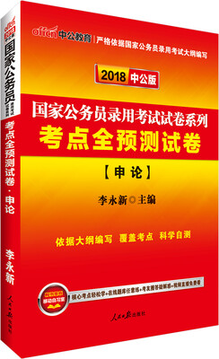 

中公版·2018国家公务员录用考试试卷系列：考点全预测试卷申论