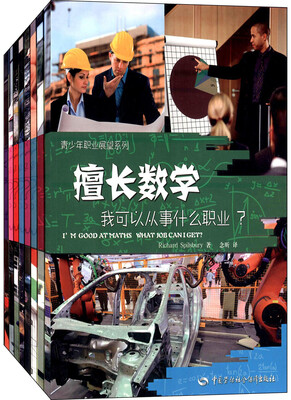 

青少年职业展望系列:擅长数学+运动+地理+设计+音乐+艺术+科学+信息技术,我可以从事什么职业（套装共8册）