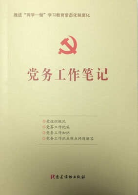 

党务工作笔记