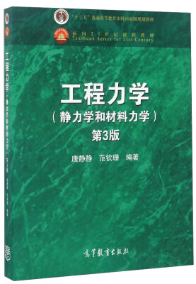 

工程力学（静力学和材料力学 第3版）/“十二五”普通高等教育本科国家级规划教材·面向21世纪课程教材