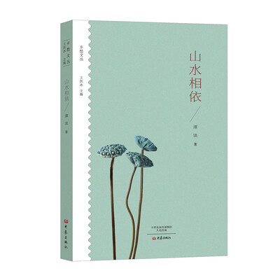 

山水相依/乡愁文丛