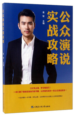 

公众演说实战攻略