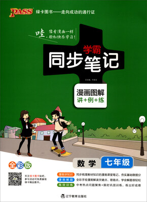 

2017版 绿卡图书 学霸同步笔记漫画图解：数学（七年级 通用版 全彩版）