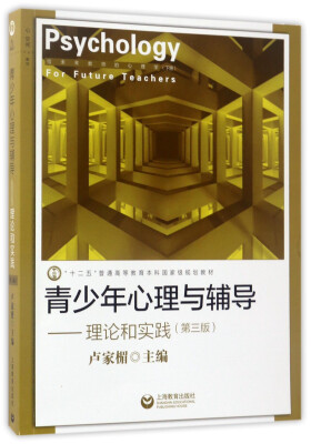 

青少年心理与辅导理论和实践第三版/“十二五”普通高等教育本科国家级规划教材