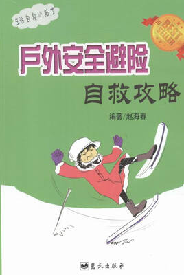

户外安全避险自救攻略
