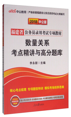 

中公教育·中公版·2018福建省公务员录用考试专项教材：数量关系考点精讲与高分题库