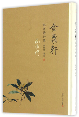 

金粟轩纪年诗初集
