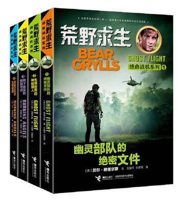 

荒野求生绝命战机系列套装全四册