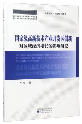 

中小企业研究文库：国家级高新技术产业开发区创新对区域经济增长的影响研究