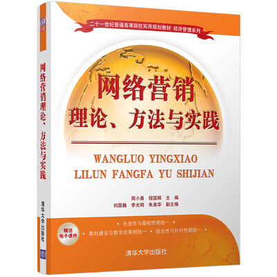 

网络营销理论、方法与实践/二十一世纪普通高等院校实用规划教材·经济管理系列