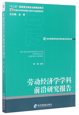 

经济管理学科前沿研究报告系列丛书：劳动经济学学科前沿研究报告（2012）