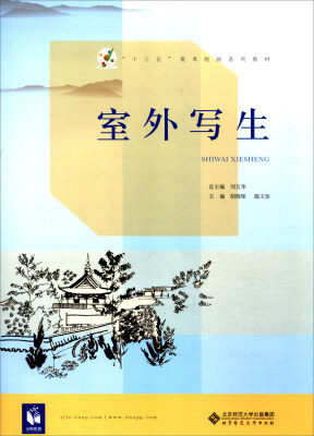 

室外写生/“十三五”美术绘画系列教材