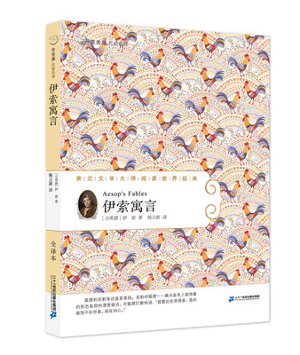 

54 伊索寓言 常青藤名家名译第六辑