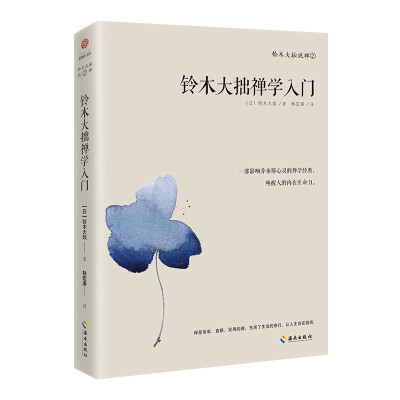 

铃木大拙禅学入门