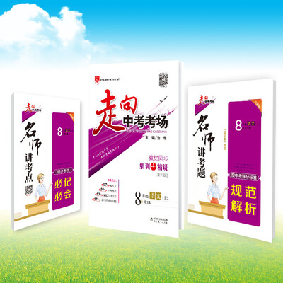 

走向中考考场 八年级语文上 语文版 2017秋