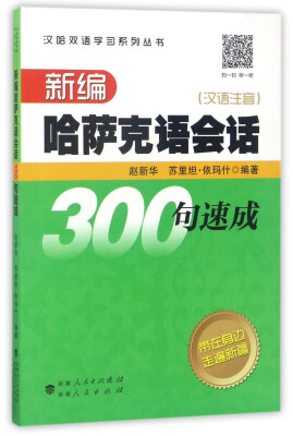 

汉哈双语学习系列丛书：新编哈萨克语会话300句速成（汉语注音）