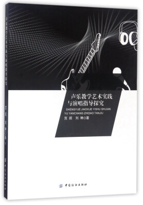 

声乐教学艺术实践与演唱指导探究