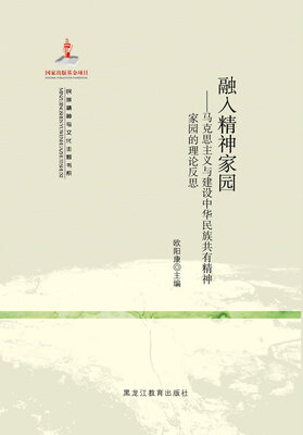 

【民族精神与文化主题书系】融入精神家园