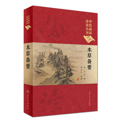 

中医临床必读丛书（典藏版）·本草备要