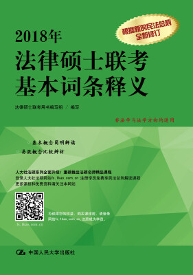 

2018年法律硕士联考基本词条释义
