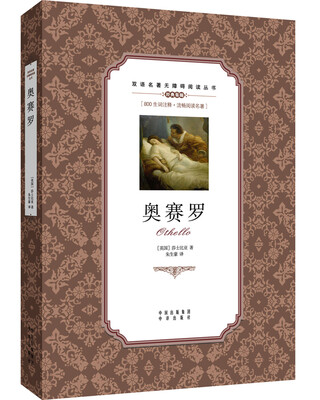 

双语名著无障碍阅读丛书奥赛罗