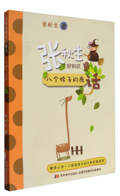 

张秋生好知识童话：八个脖子的鹿