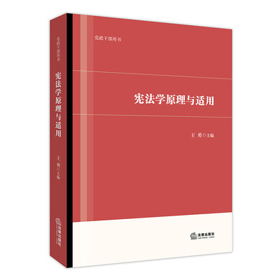 

宪法学原理与适用