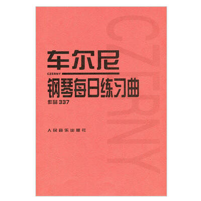 

车尔尼钢琴每日练习曲 作品337