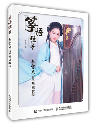 

筝语弦音：季宝杰古筝基础教程