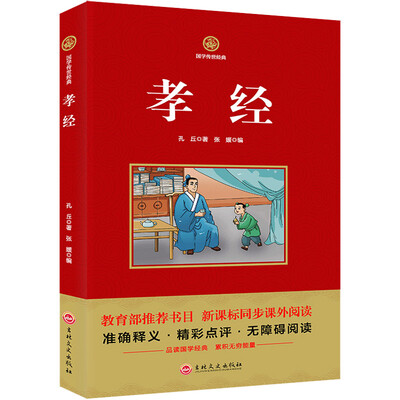 

孝经 新课标必读 国学经典系列 注释译文无障碍阅读