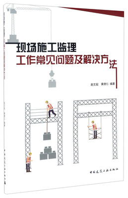 

现场施工监理工作常见问题及解决方法