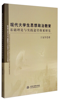 

现代大学生思想政治教育基础理论与实践途径探索研究