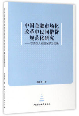 

中国金融市场化改革中民间借贷规范化研究：以债权人利益保护为视角