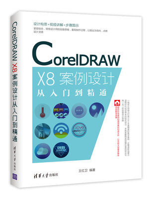 

CorelDRAW X8案例设计从入门到精通