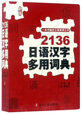 

2136日语汉字多用词典（新版）