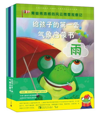 

北京中青文 青蛙弗洛格的风云雨雪观察记/给孩子的第一套气象启蒙书