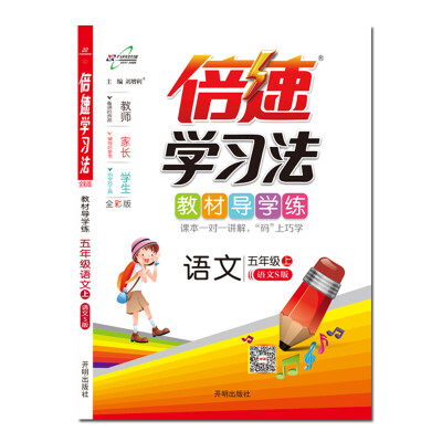

倍速学习法五年级语文—语文S上
