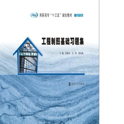

高职高专“十三五”规划教材. 土建专业工程制图基础习题集