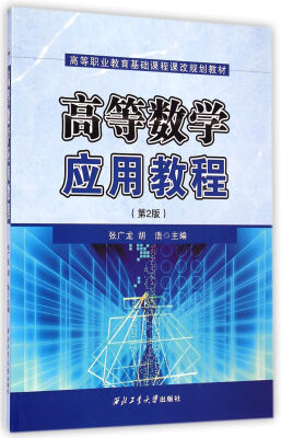 

高等数学应用教程（第2版）/高等职业教育基础课程课改规划教材