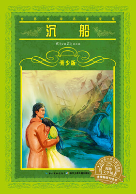 

世界文学名著宝库：沉船（青少版）
