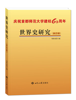 

世界史研究第四辑