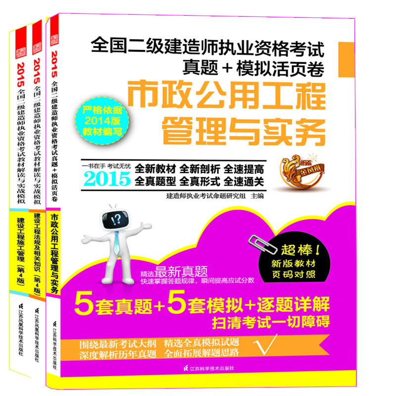 

2015年二级建造师执业资格考试用书(建设工程法规及相关知识+建设工程施工管理+市政公用工程管理与实务 共3册