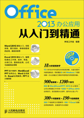 

Office 2013办公应用从入门到精通