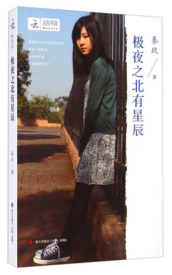 

腾讯文学书系：极夜之北有星辰