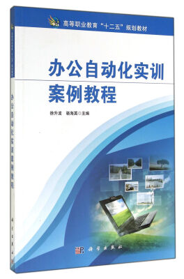 

办公自动化实训案例教程/高等职业教育“十二五”规划教材