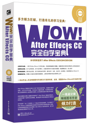 

WOW！After Effects CC完全自学宝典（全彩）（附DVD-ROM光盘）