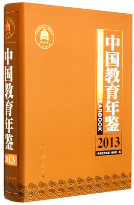 

中国教育年鉴（2013）