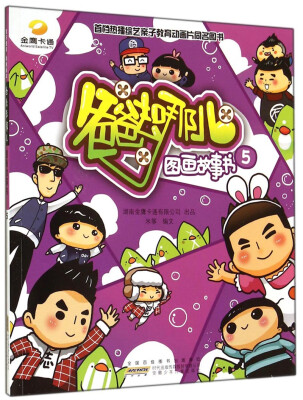 

爸爸去哪儿图画故事书5