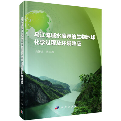 

乌江流域水库汞的生物地球化学过程及环境效应